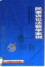 民事诉讼法教学案例（1999 PDF版）