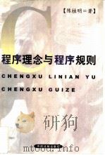 程序理念与程序规则（1999 PDF版）