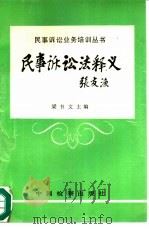 民事诉讼法释义（1991 PDF版）