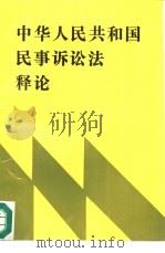 中华人民共和国民事诉讼法释论（1991 PDF版）
