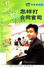 怎样打合同官司（1996 PDF版）