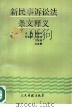 新民事诉讼法条文释义（1991 PDF版）