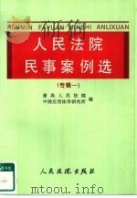 人民法院民事案例选  专辑一（1997 PDF版）