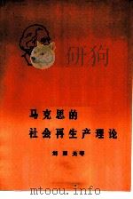 马克思的社会再生产理论（1981 PDF版）