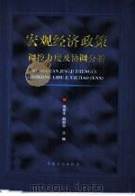 宏观经济政策调控力度及协调分析（1999 PDF版）