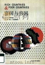 富国与穷国  回顾过去，展望未来（1990 PDF版）