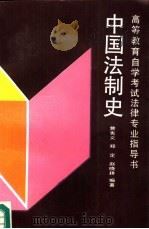 中国法制史（1993 PDF版）