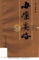 办案要略（1987 PDF版）