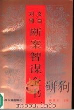 断案智谋全书  文白对照（1995 PDF版）