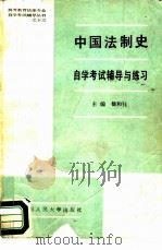 中国法制史自学考试辅导与练习（1988 PDF版）