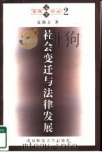 社会变迁与法律发展（1997 PDF版）