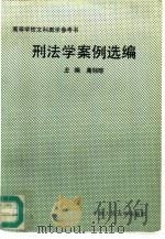 刑法学案例选编（1990 PDF版）