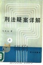 刑法疑案详解  上（1989 PDF版）