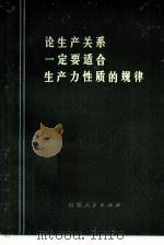 论生产关系一定要适合生产力性质的规律（1980 PDF版）