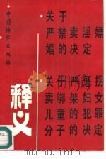 《关于严禁卖淫嫖娼的决定》和《关于严惩拐卖、绑架妇女、儿童的犯罪分子的决定》释义（1991 PDF版）