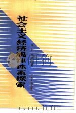 社会主义经济规律体系探索（1984 PDF版）