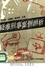 疑难刑事案件辨析（1987 PDF版）