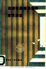 经济犯罪疑难案件定性解说（1987 PDF版）