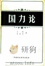 国力论（1981 PDF版）