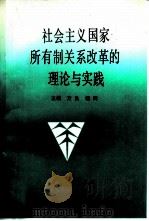 社会主义国家所有制关系改革的理论与实践（1987 PDF版）