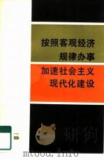 按照客观经济规律办事加速社会主义现代化建设（1979 PDF版）