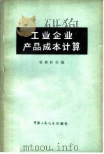 工业企业产品成本计算（1980 PDF版）