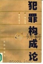 犯罪构成论（1987 PDF版）