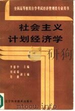 社会主义计划经济学（1986 PDF版）