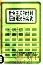 社会主义的计划经济理论与实践（1985 PDF版）