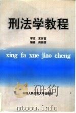刑法学教程（1997 PDF版）
