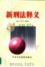 新刑法释义（1997 PDF版）