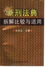 新刑法典拆解比较与适用（1997 PDF版）
