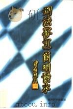 刑法  修订  简明读本（1997 PDF版）