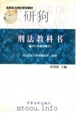 刑法教科书（1997 PDF版）