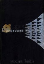 新中国刑法学研究综述  1949-1985（1986 PDF版）