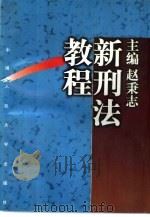 新刑法教程（1997 PDF版）