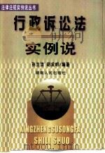 行政诉讼法实例说（1999 PDF版）