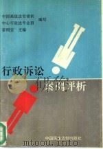 行政诉讼案例评析（1993 PDF版）