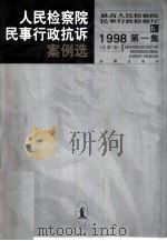 人民检察院民事行政抗诉案例选  1998年  第1集  总第1集（1999 PDF版）