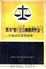 民与“官”在法律的天平上 行政诉讼案例述评 1990 PDF电子版封面 7810111736 钟政,余法编