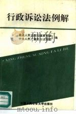 行政诉讼法例解（1992 PDF版）