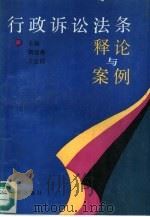 行政诉讼法条释论与案例（1991 PDF版）