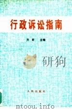 行政诉讼指南（1990 PDF版）
