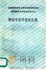 刑法学自学考试大纲（1987 PDF版）