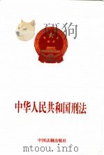 中华人民共和国刑法（1997 PDF版）