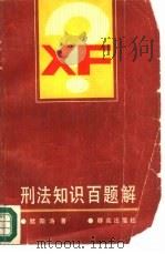 刑法知识百题解（1988 PDF版）