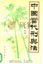 中国当代刑与法（1993 PDF版）