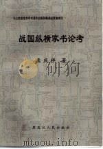 战国纵横家书论考（1999 PDF版）