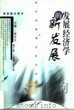 发展经济学的新发展（1999 PDF版）