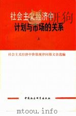 社会主义经济中计划与市场的关系 （上、下册）（1980.01 PDF版）